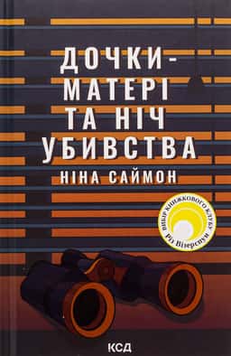 Дочки-матері та ніч убивства — Ніна Саймон