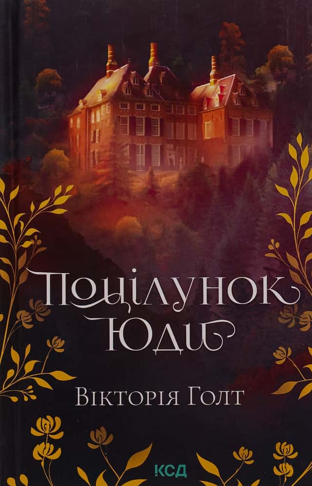 Поцілунок Юди. Книга 10 — Вікторія Холт