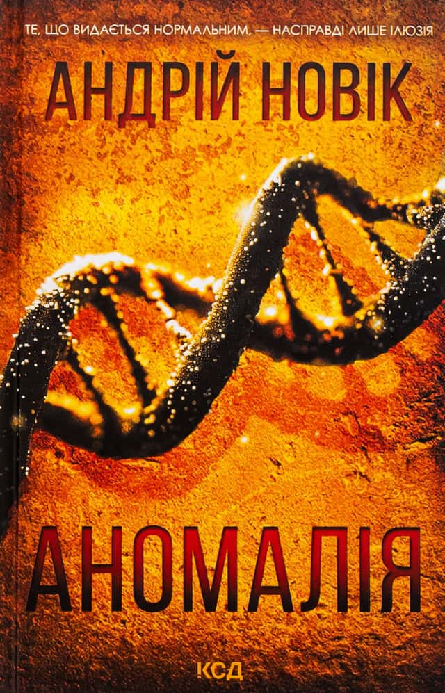 Аномалія — Андрій Новік