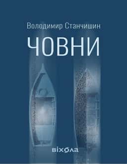 Човни — Володимир Станчишин