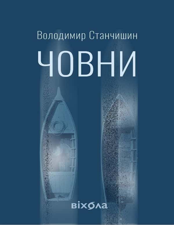 Човни — Володимир Станчишин