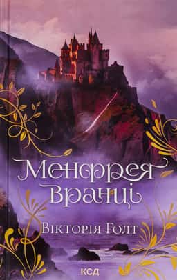 Менфрея вранці — Вікторія Холт