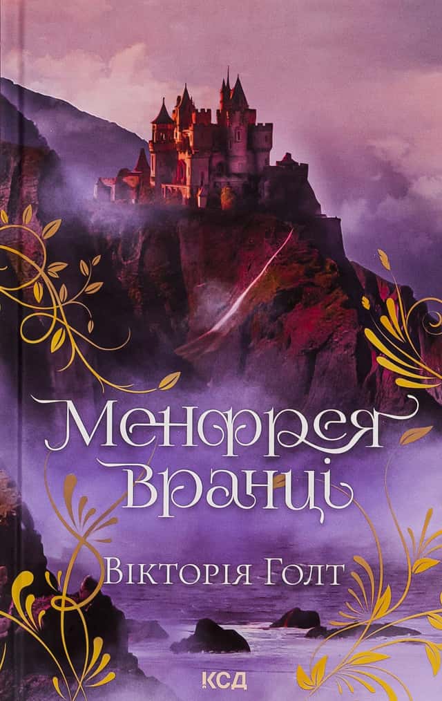 Менфрея вранці — Вікторія Холт