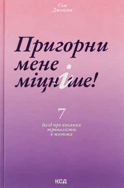 Пригорни мене міцніше! 7 бесід про кохання тривалістю в життя — Сью Джонсон