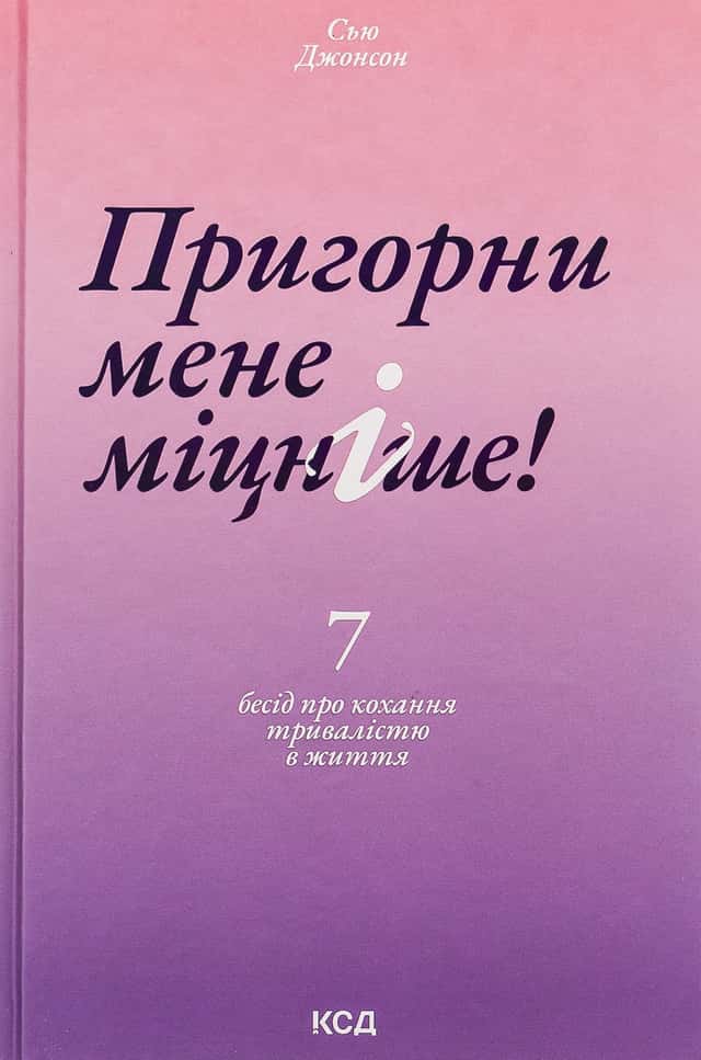 Пригорни мене міцніше! 7 бесід про кохання тривалістю в життя — Сью Джонсон