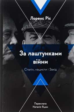 За лаштунками війни. Сталін, нацисти і Захід — Лоренс Ріс
