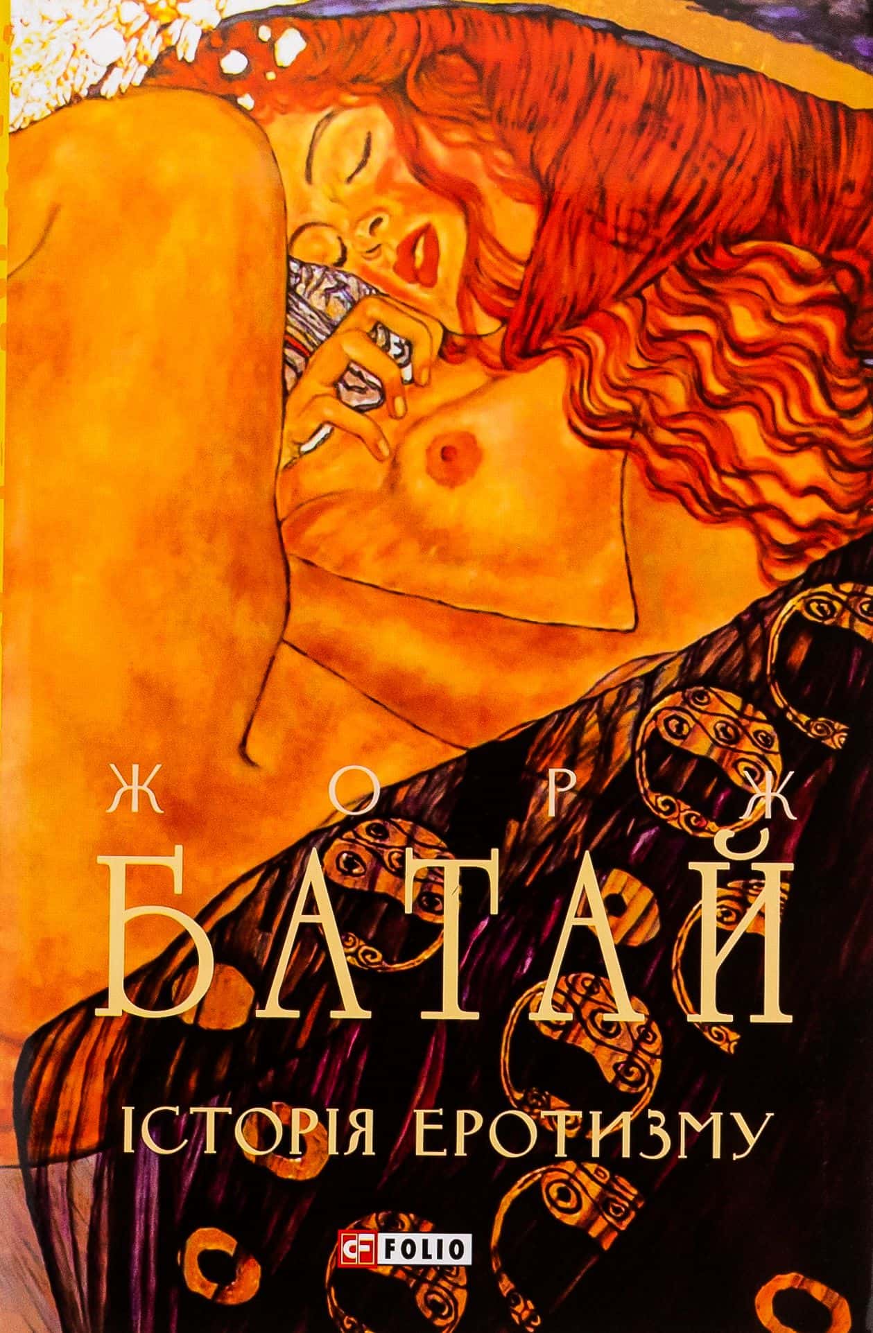 Обкладинка книги «Історія еротизму» — Жорж Батай