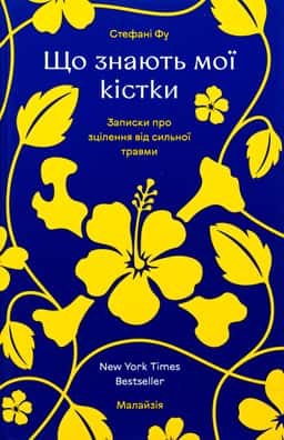 Що знають мої кістки — Стефані Фу