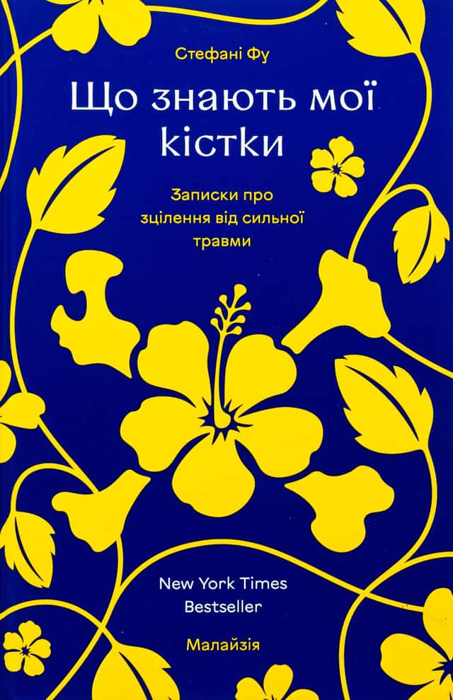 Що знають мої кістки — Стефані Фу