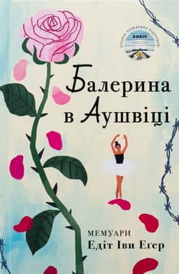 Балерина в Аушвіці — Едіт Єва Еґер