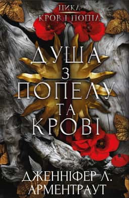 Кров і попіл. Книга 5. Душа з попелу та крові — Дженніфер Л. Арментраут