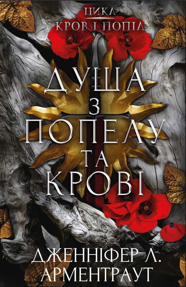 Кров і попіл. Книга 5. Душа з попелу та крові — Дженніфер Л. Арментраут