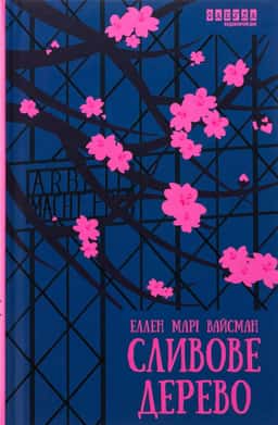 Сливове дерево — Еллен Марі Вайсман