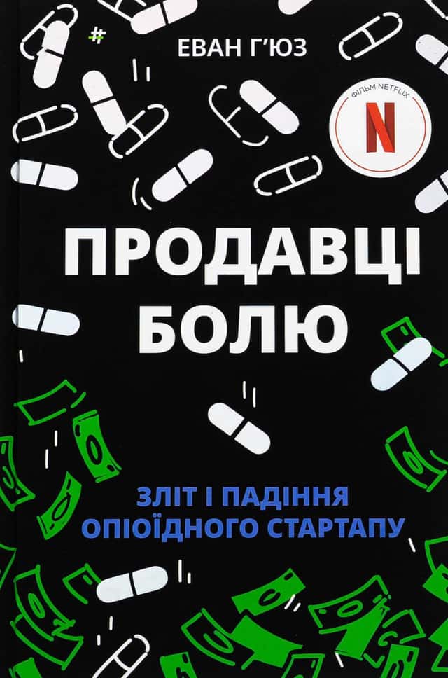 Продавці болю. Зліт і падіння опіоїдного стартапу — Еван Г'юз