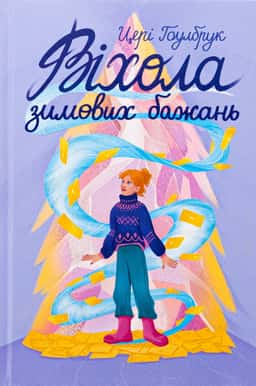 Віхола зимових бажань — Цері Гоулбрук