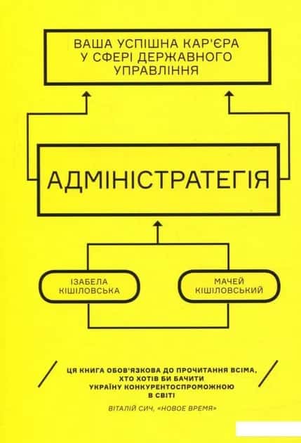 Обкладинка книги «Адміністратегія. Ваша успішна кар'єра у сфері державного управління» — Ізабела Кішіловська, Мачей Кішіловський