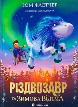 Різдвозавр та Зимова Відьма — Том Флетчер