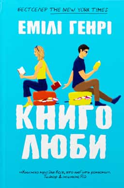 Книголюби — Емілі Генрі