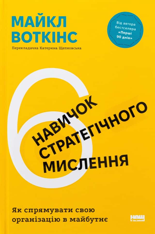 6 навичок стратегічного мислення. Як спрямувати свою організацію в майбутнє — Майкл Уоткінс