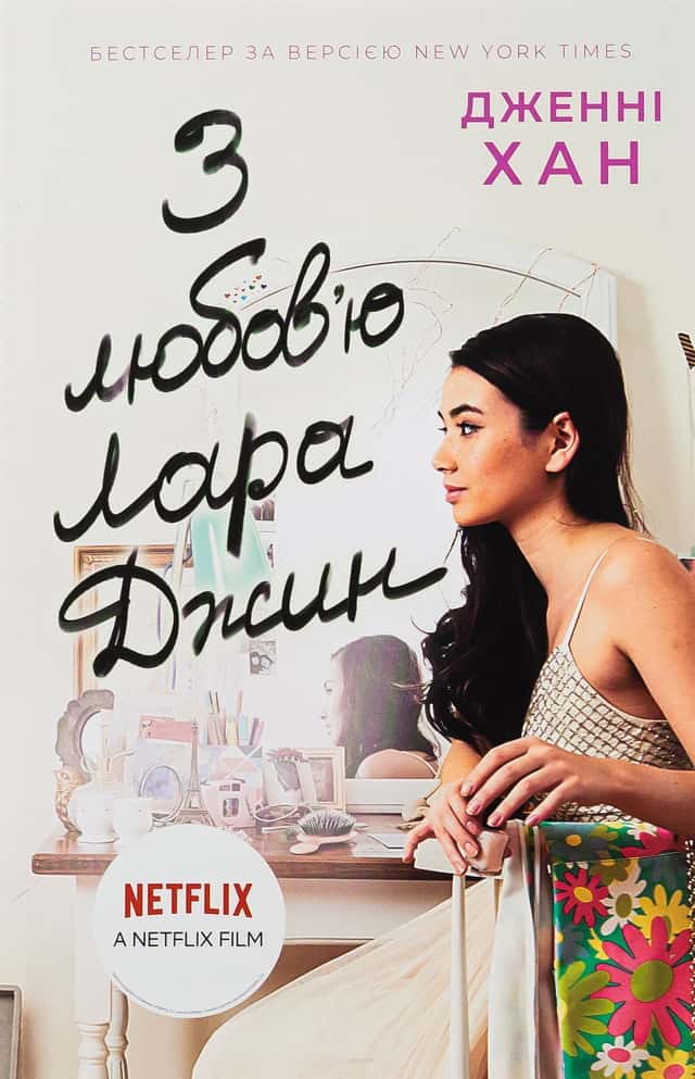 З любов'ю Лара Джин. Книга 3 — Дженні Хан