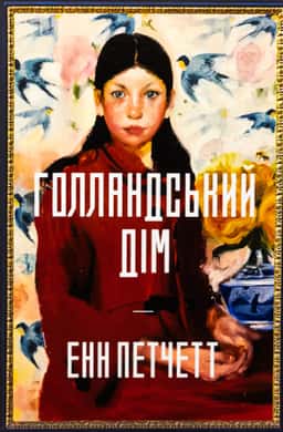 Голландський дім. Limited edition — Енн Патчетт