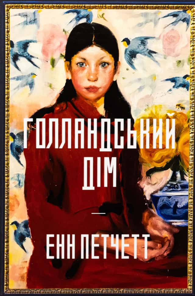 Голландський дім. Limited edition — Енн Патчетт
