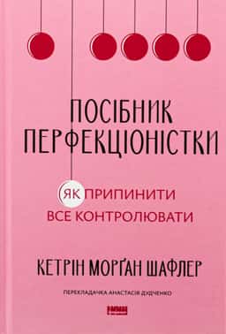 Посібник перфекціоністки. Як припинити все контролювати — Кетрін Морган Шафлер