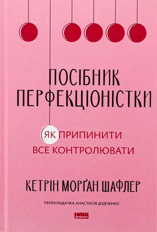 Посібник перфекціоністки. Як припинити все контролювати — Кетрін Морган Шафлер