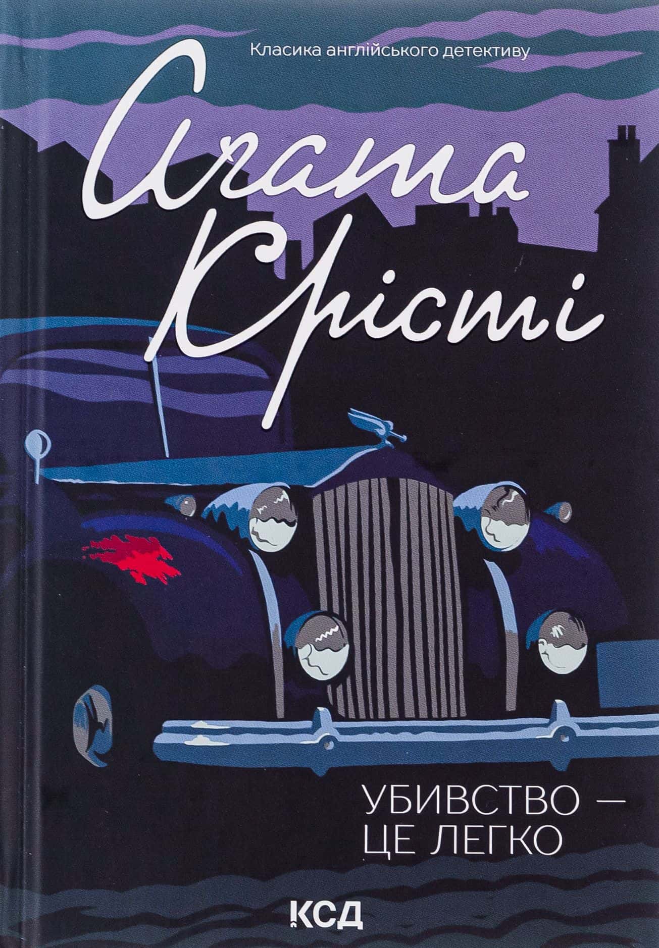 Обкладинка книги «Убивство — це легко» — Аґата Крісті