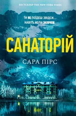 Санаторій — Сара Пірс