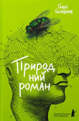 Природний роман — Ґеорґі Ґосподінов