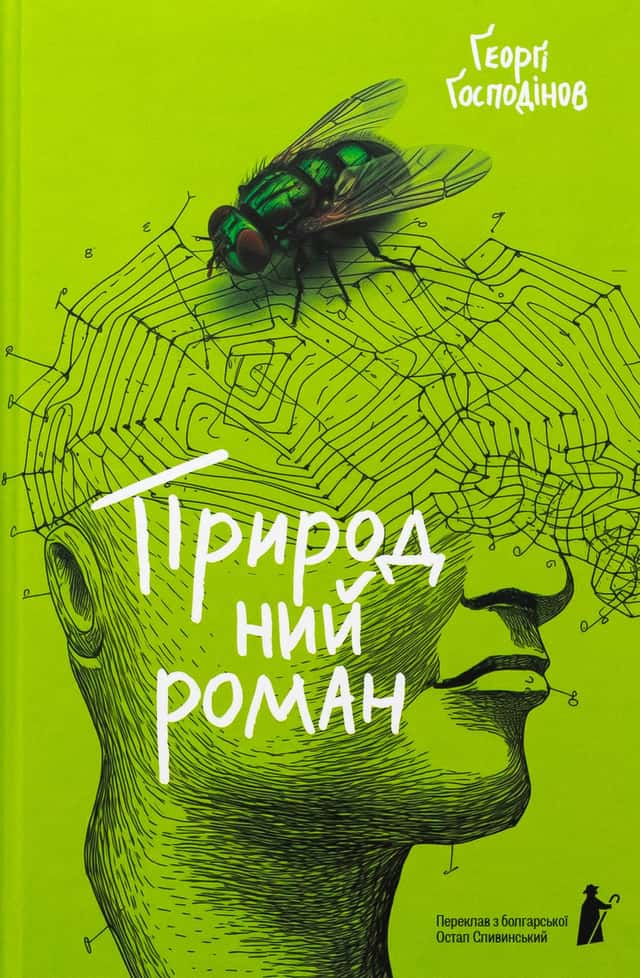 Природний роман — Ґеорґі Ґосподінов