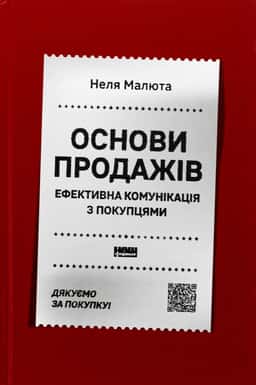 Основи продажів. Ефективна комунікація з покупцями — Неля Малюта
