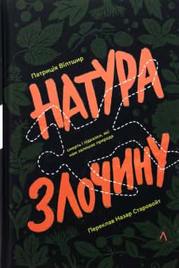 Натура злочину. Підказки, які нам залишає природа — Патриція Уілтшир