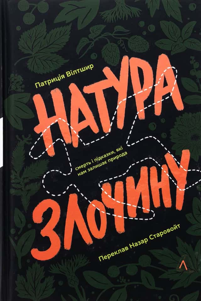 Натура злочину. Підказки, які нам залишає природа — Патриція Уілтшир