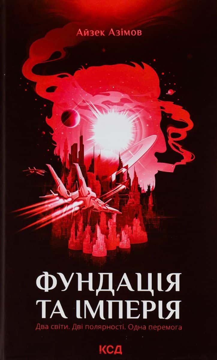 Обкладинка книги «Фундація та імперія. Книга 2» — Айзек Азімов