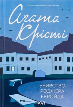 Убивство Роджера Екройда — Аґата Крісті
