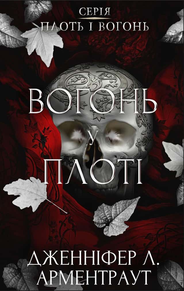 Плоть і вогонь. Книга 3. Вогонь у плоті — Дженніфер Л. Арментраут