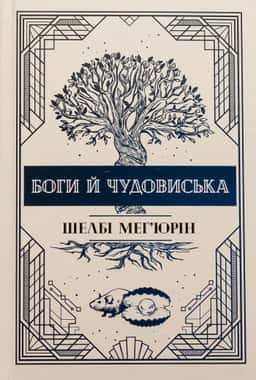 Боги й чудовиська. Книга 3 — Шелбі Мег'юрін