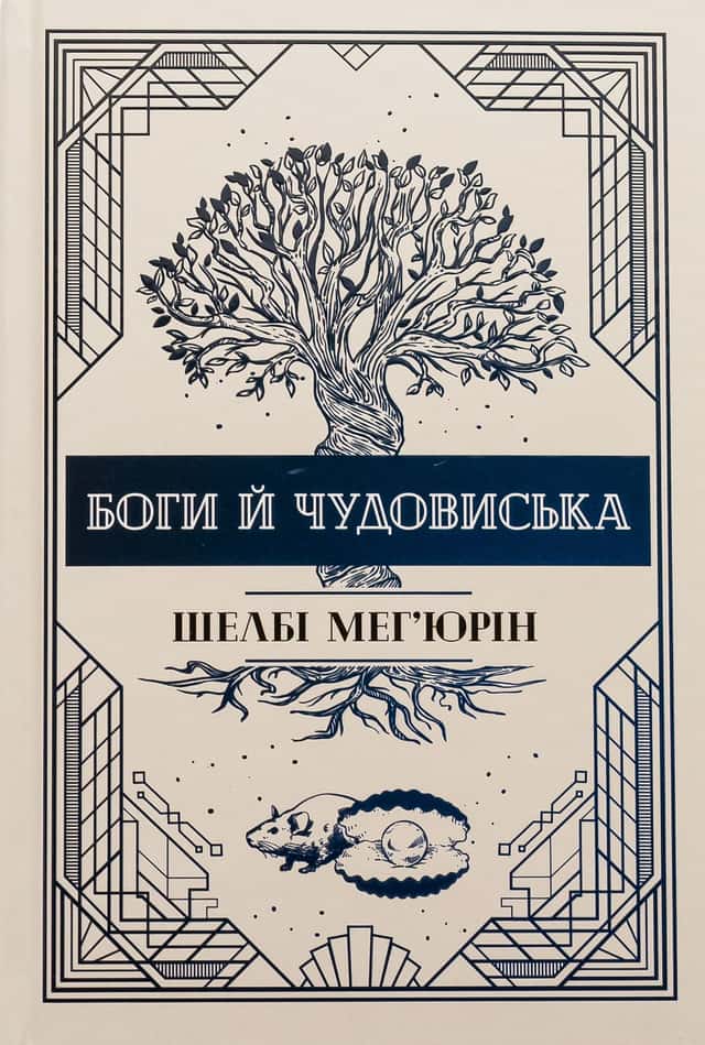 Боги й чудовиська. Книга 3 — Шелбі Мег'юрін