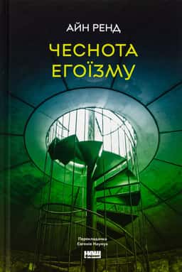 Чеснота егоїзму — Айн Ренд