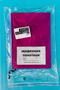 Щоденник покоївки — Лорет Енн Уайт