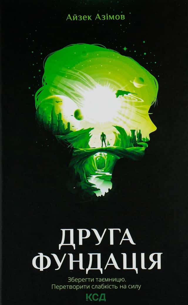 Друга Фундація. Книга 3 — Айзек Азімов