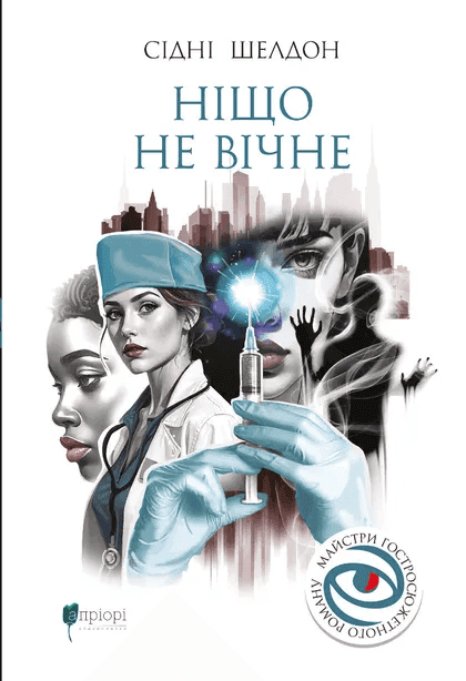 Ніщо не вічне — Сідні Шелдон