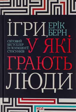 Ігри, у які грають люди — Ерік Берн
