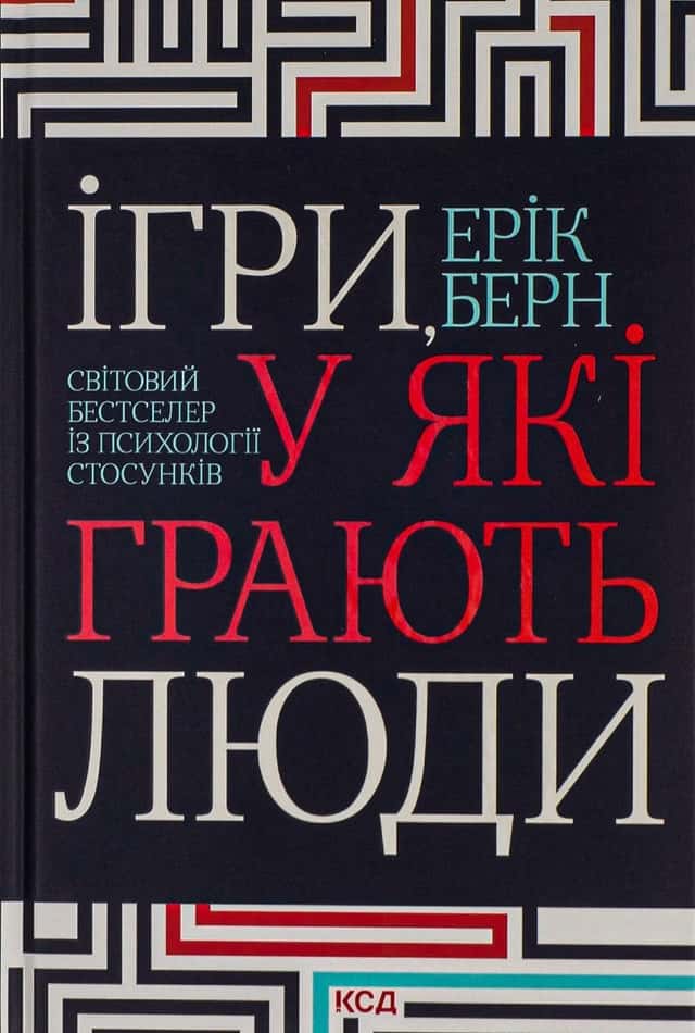 Ігри, у які грають люди — Ерік Берн