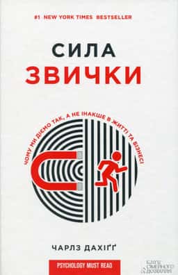 Сила звички. Чому ми діємо так, а не інакше в житті та бізнесі — Чарльз Дюгіґґ