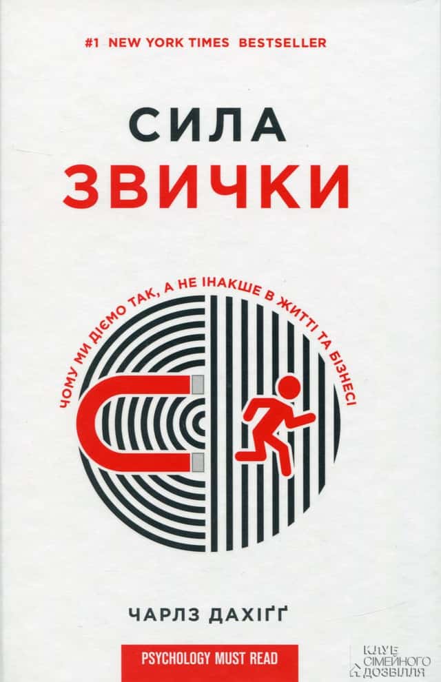 Сила звички. Чому ми діємо так, а не інакше в житті та бізнесі — Чарльз Дюгіґґ