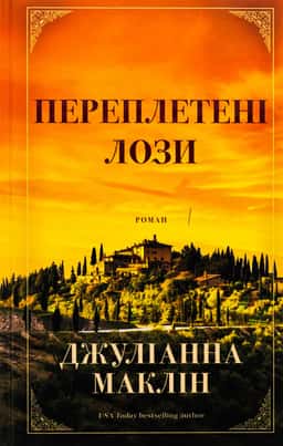 Переплетені лози — Джуліанна Маклін