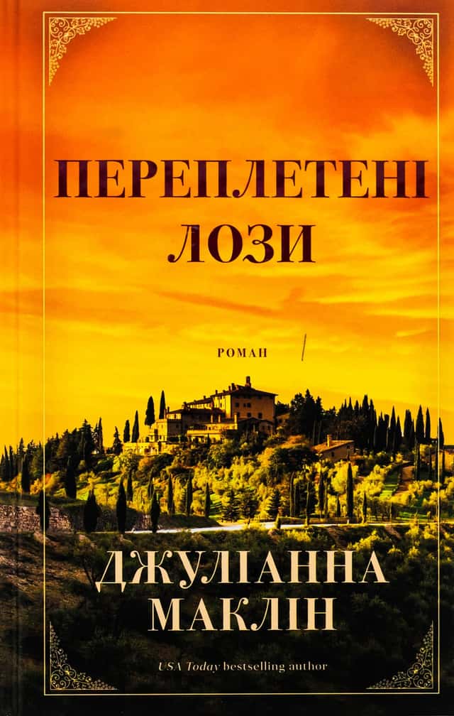 Переплетені лози — Джуліанна Маклін